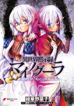 異世界黙示録マイノグーラ ~破滅の文明で始める世界征服~ 2巻