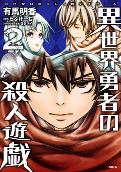 異世界勇者の殺人遊戯 2巻