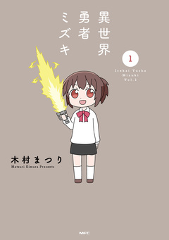 異世界勇者ミズキ 1巻