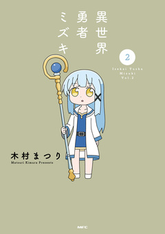 異世界勇者ミズキ 2巻