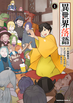 異世界落語 1巻