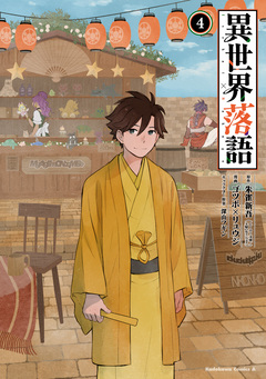 異世界落語 4巻