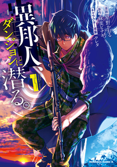異邦人、ダンジョンに潜る。 1巻