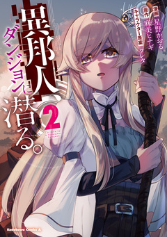 異邦人、ダンジョンに潜る。 2巻