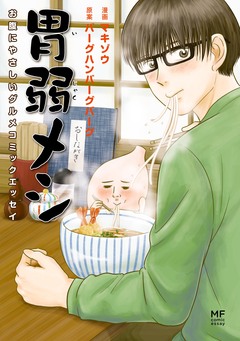 胃弱メシ 1巻