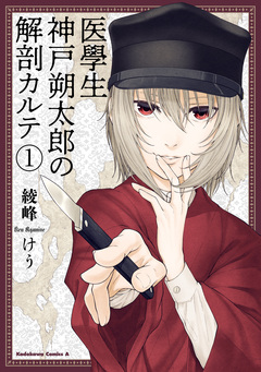医學生 神戸朔太郎の解剖カルテ 1巻