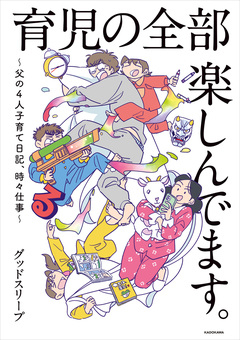 育児の全部 楽しんでます。 ～父の4人子育て日記、時々仕事～ 1巻