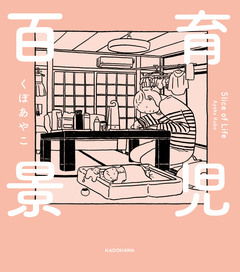 育児百景 1巻