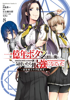 一億年ボタンを連打した俺は、気付いたら最強になっていた ~落第剣士の学院無双~ 8巻