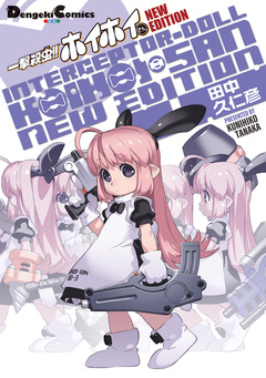 一撃殺虫!! ホイホイさん NEW EDITION 1巻