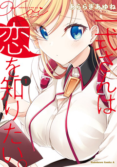 一式さんは恋を知りたい。 1巻