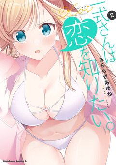 一式さんは恋を知りたい。 2巻