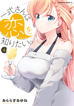 一式さんは恋を知りたい。 4巻