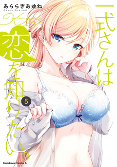 一式さんは恋を知りたい。 5巻