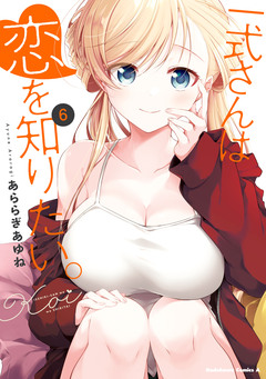 一式さんは恋を知りたい。 6巻