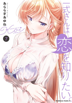 一式さんは恋を知りたい。 7巻