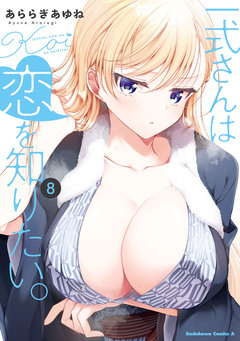 一式さんは恋を知りたい。 8巻