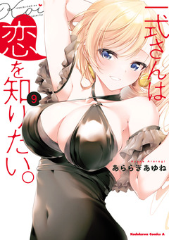 一式さんは恋を知りたい。 9巻