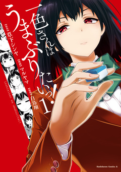 一色さんはうまぶりたいっ! 1巻