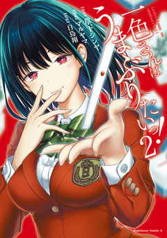 一色さんはうまぶりたいっ! 2巻