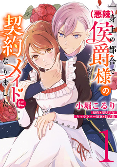 一身上の都合で(悪辣)侯爵様の契約メイドになりました 1巻