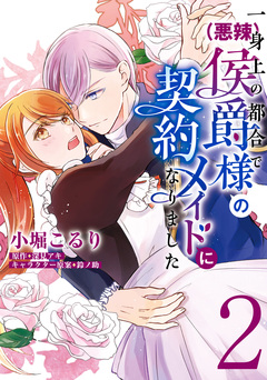 一身上の都合で(悪辣)侯爵様の契約メイドになりました 2巻