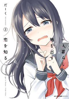一人暮らし、熱を出す。恋を知る。 2巻
