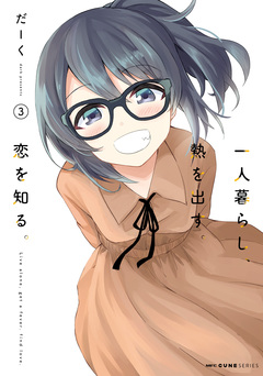 一人暮らし、熱を出す。恋を知る。 3巻