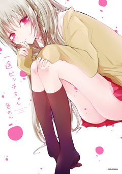 一途ビッチちゃん 1巻