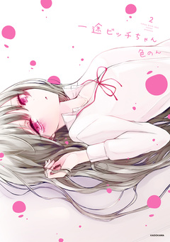 一途ビッチちゃん 2巻