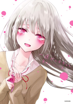一途ビッチちゃん 3巻