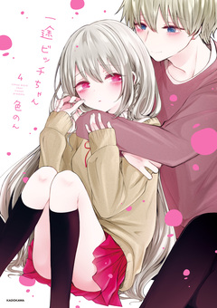一途ビッチちゃん 4巻