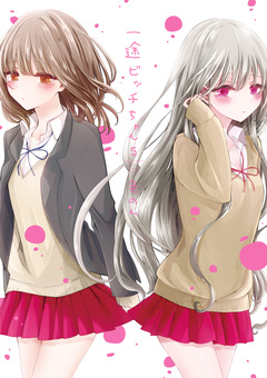 一途ビッチちゃん 5巻