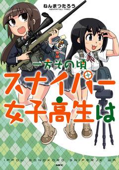 一方その頃スナイパー女子高生は 1巻