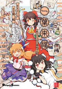 一葉来福 東方Project 葉庭作品集 1巻