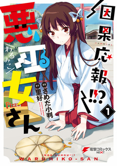 因果応報!!? 悪巫女さん 1巻