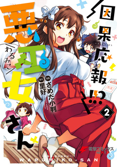 因果応報!!? 悪巫女さん 2巻