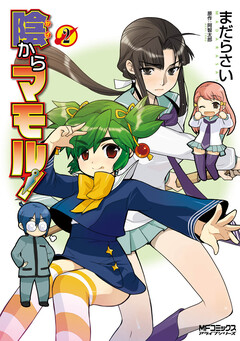 陰からマモル! 2巻