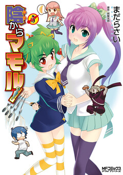 陰からマモル! 5巻