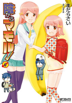 陰からマモル! 6巻