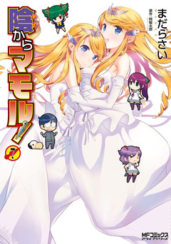 陰からマモル! 7巻