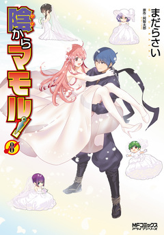陰からマモル! 8巻