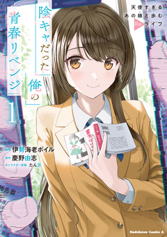 陰キャだった俺の青春リベンジ 天使すぎるあの娘と歩むReライフ 1巻