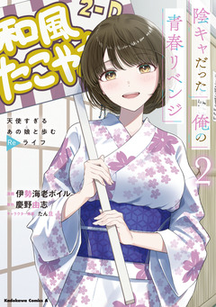 陰キャだった俺の青春リベンジ 天使すぎるあの娘と歩むReライフ 2巻