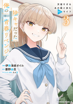 陰キャだった俺の青春リベンジ 天使すぎるあの娘と歩むReライフ 3巻