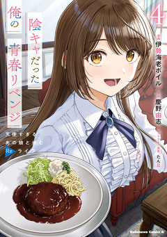 陰キャだった俺の青春リベンジ 天使すぎるあの娘と歩むReライフ 4巻