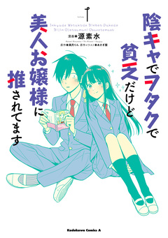 陰キャでヲタクで貧乏だけど美人お嬢様に推されてます 1巻