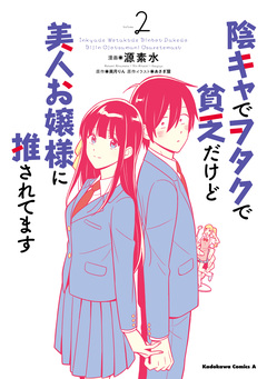 陰キャでヲタクで貧乏だけど美人お嬢様に推されてます 2巻