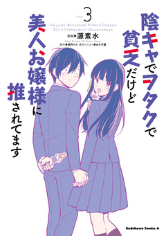 陰キャでヲタクで貧乏だけど美人お嬢様に推されてます 3巻