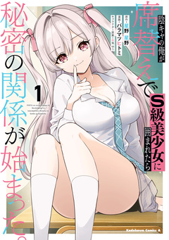 陰キャの俺が席替えでS級美少女に囲まれたら秘密の関係が始まった。 1巻